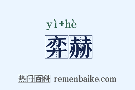 弈赫是什么意思的图片